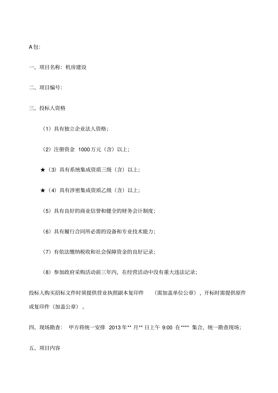 机房招标详细技术参数_第1页