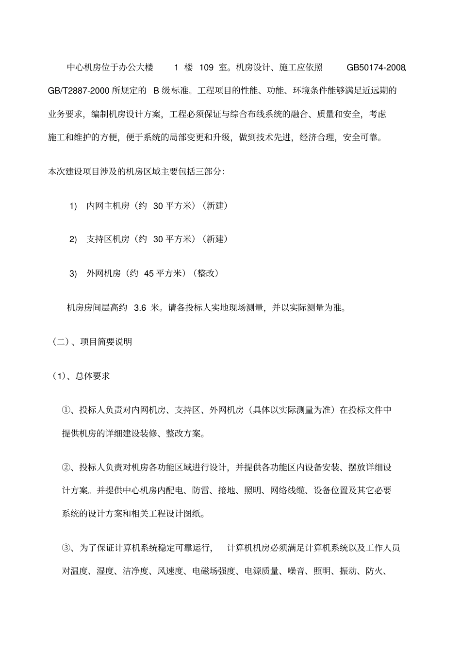 机房招标详细技术参数_第3页