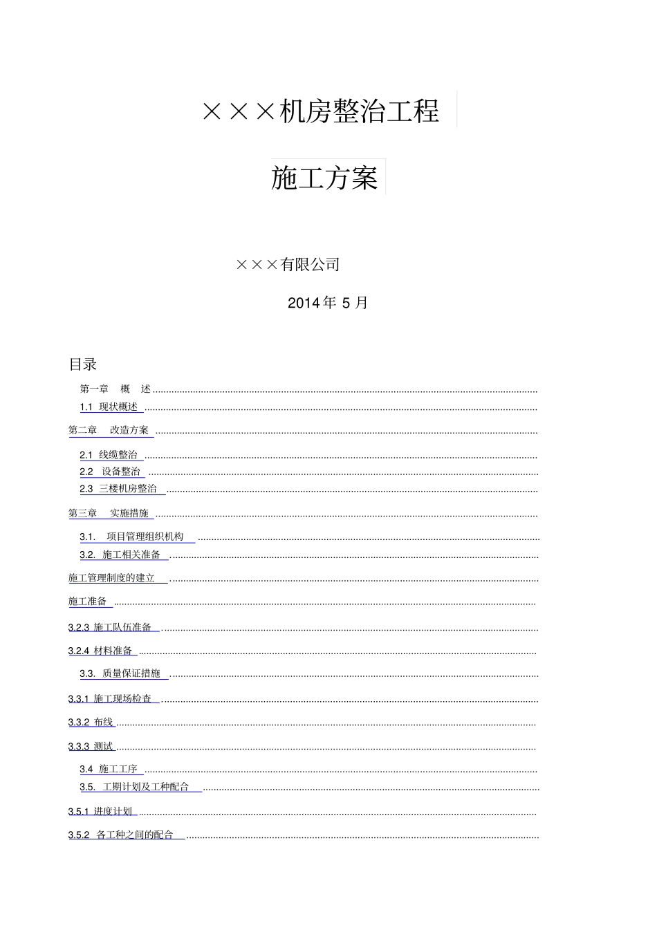 机房整治方案_第1页