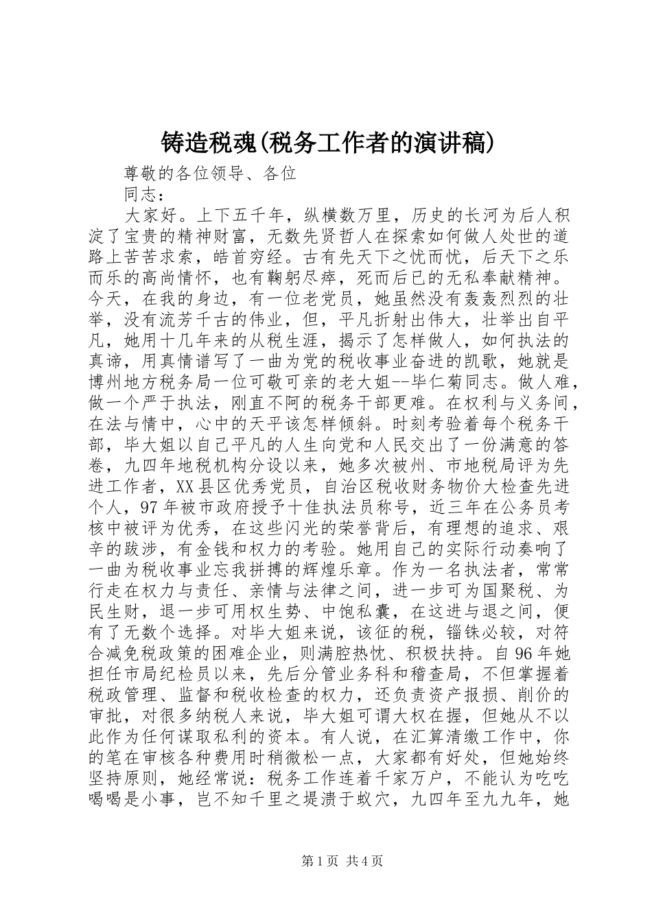 铸造税魂(税务工作者的演讲)_第1页