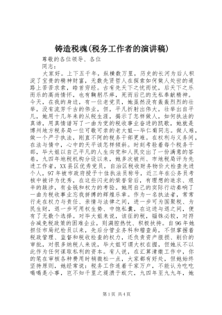 铸造税魂(税务工作者的演讲)