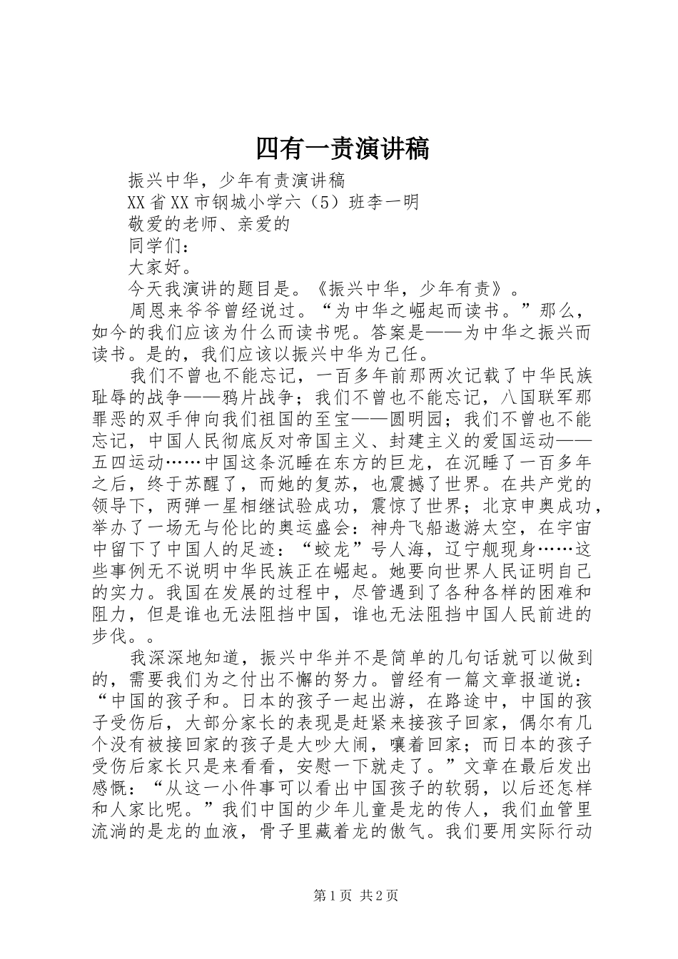 四有一责致辞演讲稿_第1页