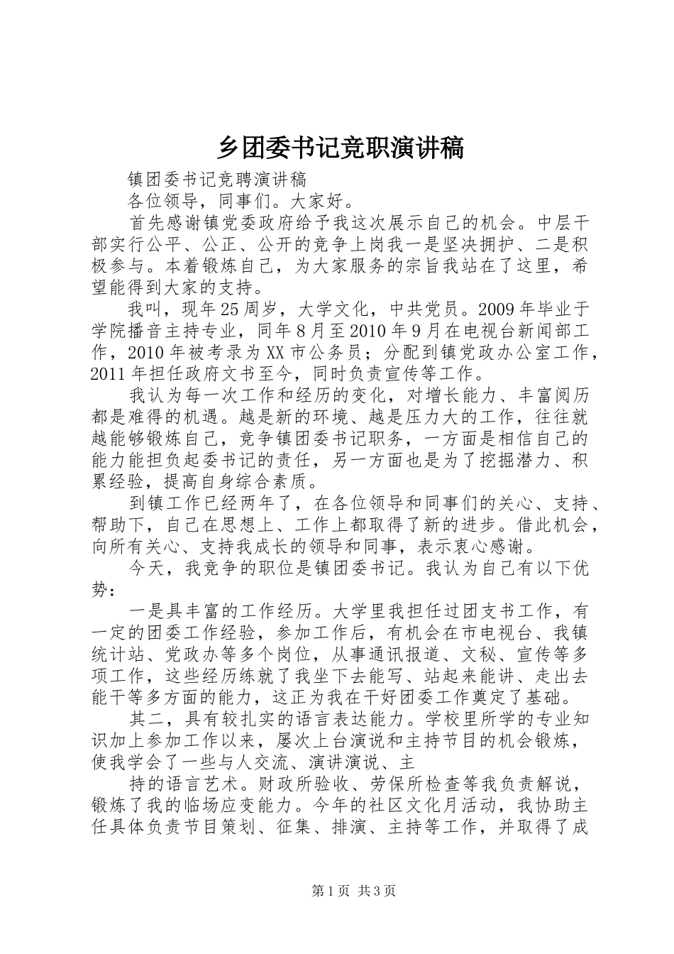 乡团委书记竞职致辞演讲稿_第1页