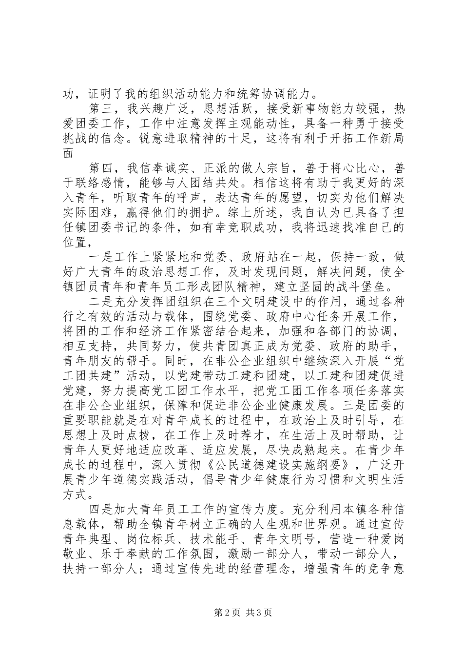 乡团委书记竞职致辞演讲稿_第2页