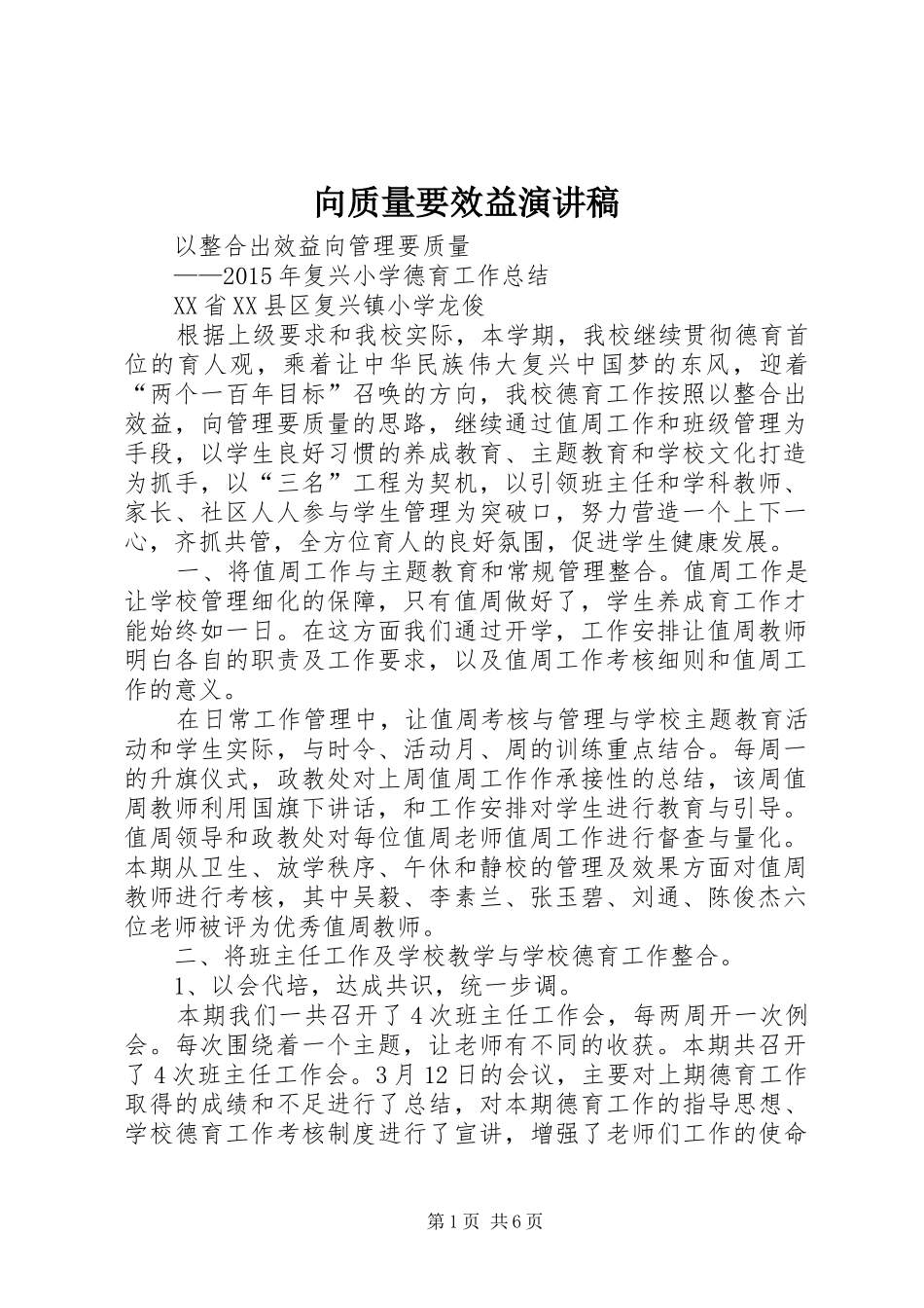 向质量要效益演讲稿范文_第1页