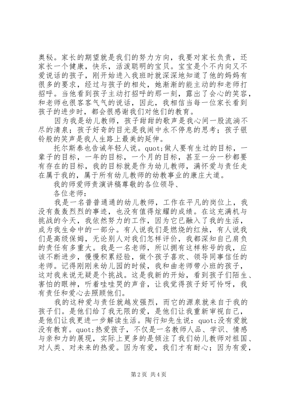 我的师爱师责演讲稿范文_第2页
