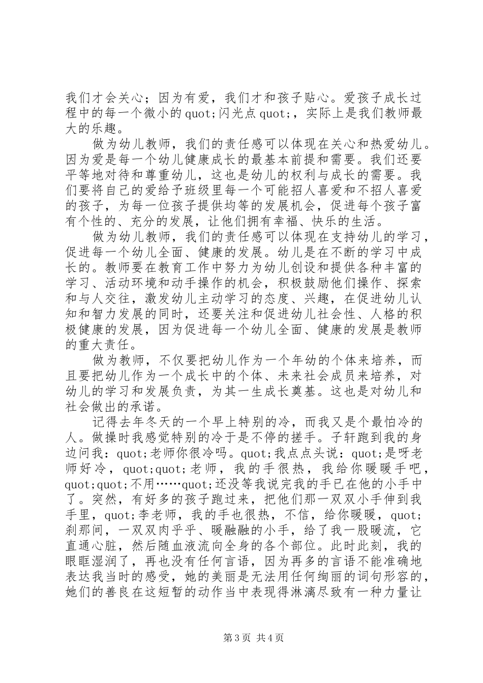 我的师爱师责演讲稿范文_第3页