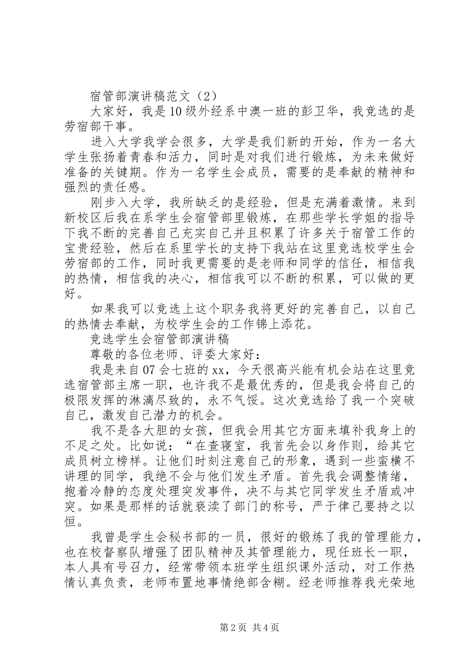 宿管部演讲稿3篇_第2页