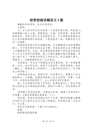 宿管部演讲稿3篇