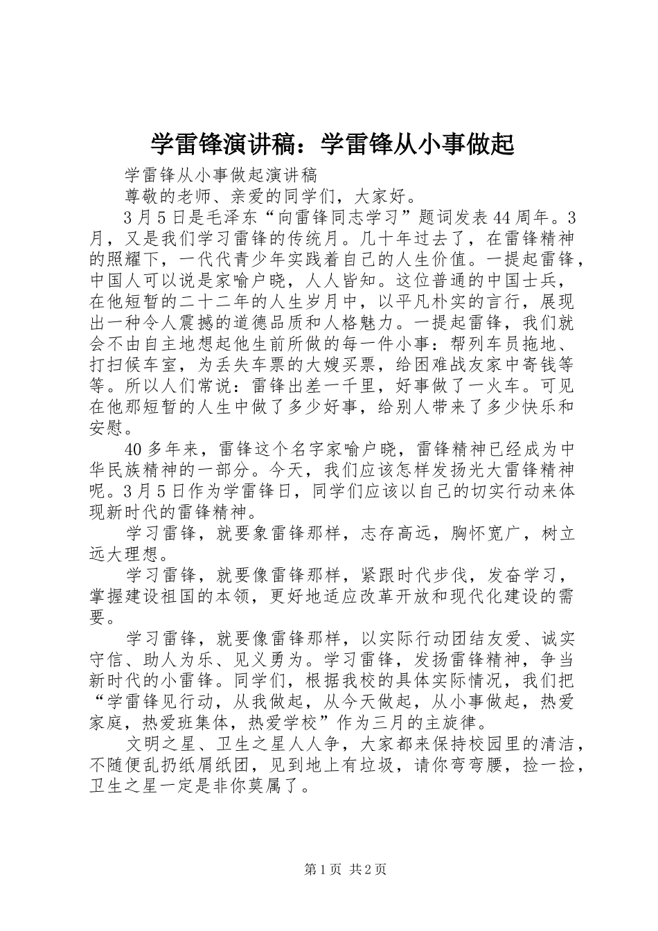 学雷锋演讲致辞：学雷锋从小事做起_第1页