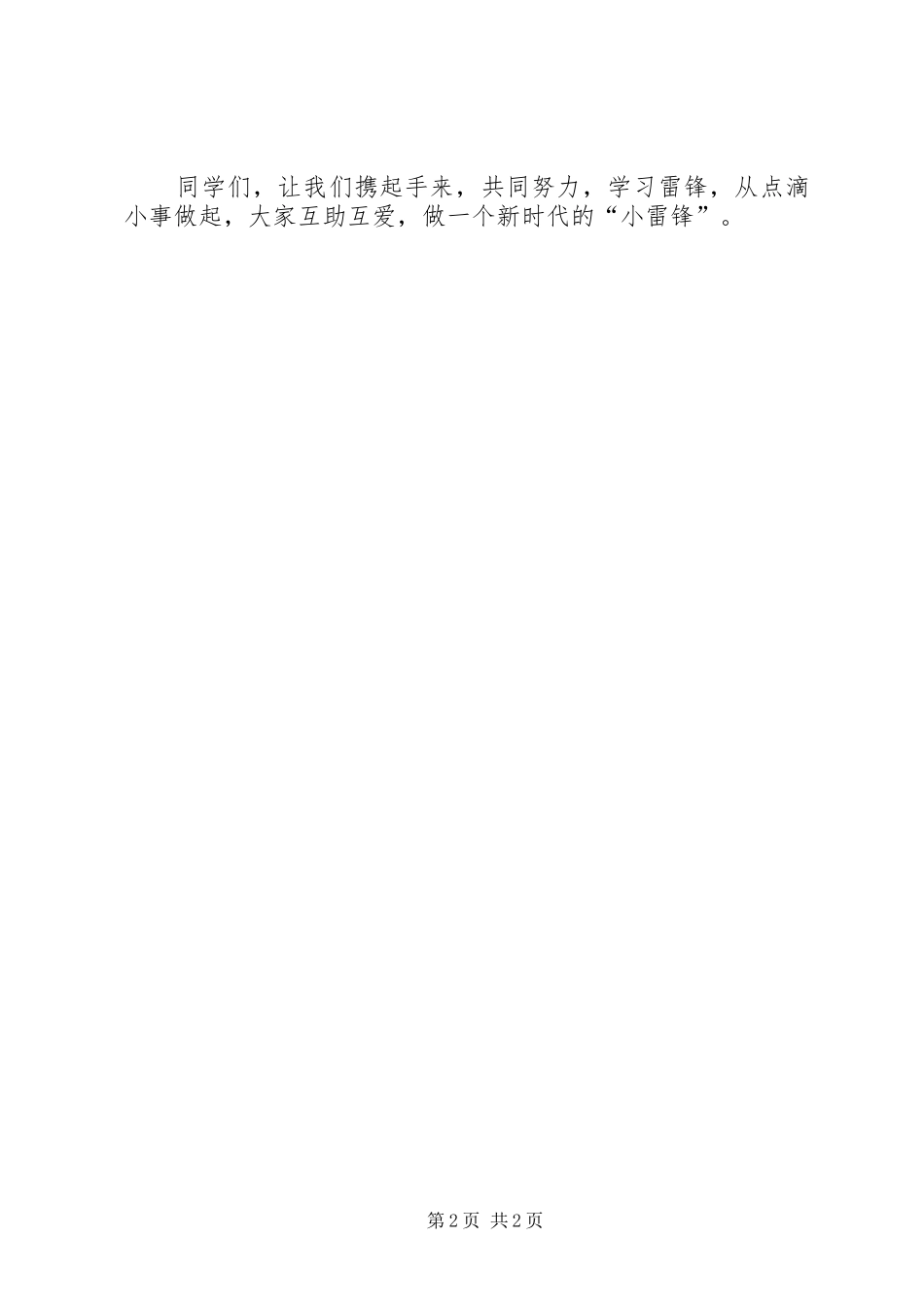 学雷锋演讲致辞：学雷锋从小事做起_第2页