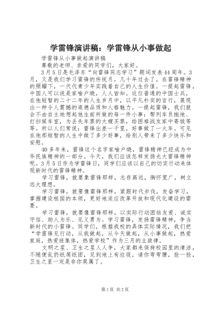 学雷锋演讲致辞：学雷锋从小事做起