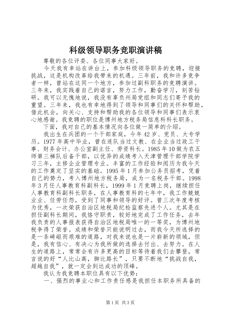 科级领导职务竞职演讲范文_第1页