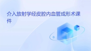 介入放射学经皮腔内血管成形术课件1