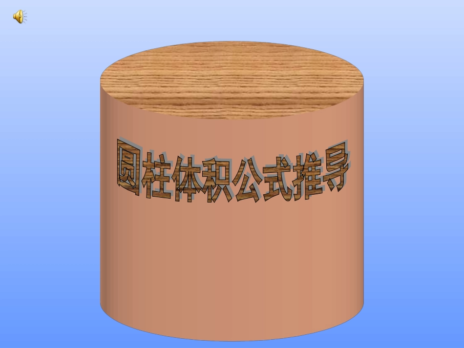 圆柱体积公式推导课件_第1页