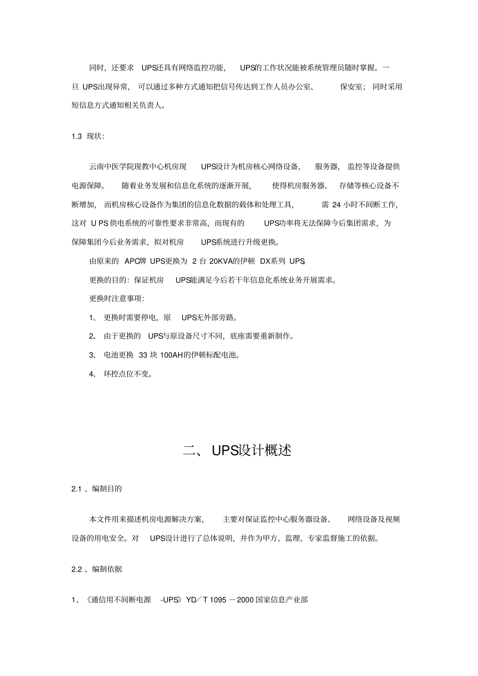 机房更换UPS设计方案综述_第2页