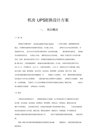 机房更换UPS设计方案综述