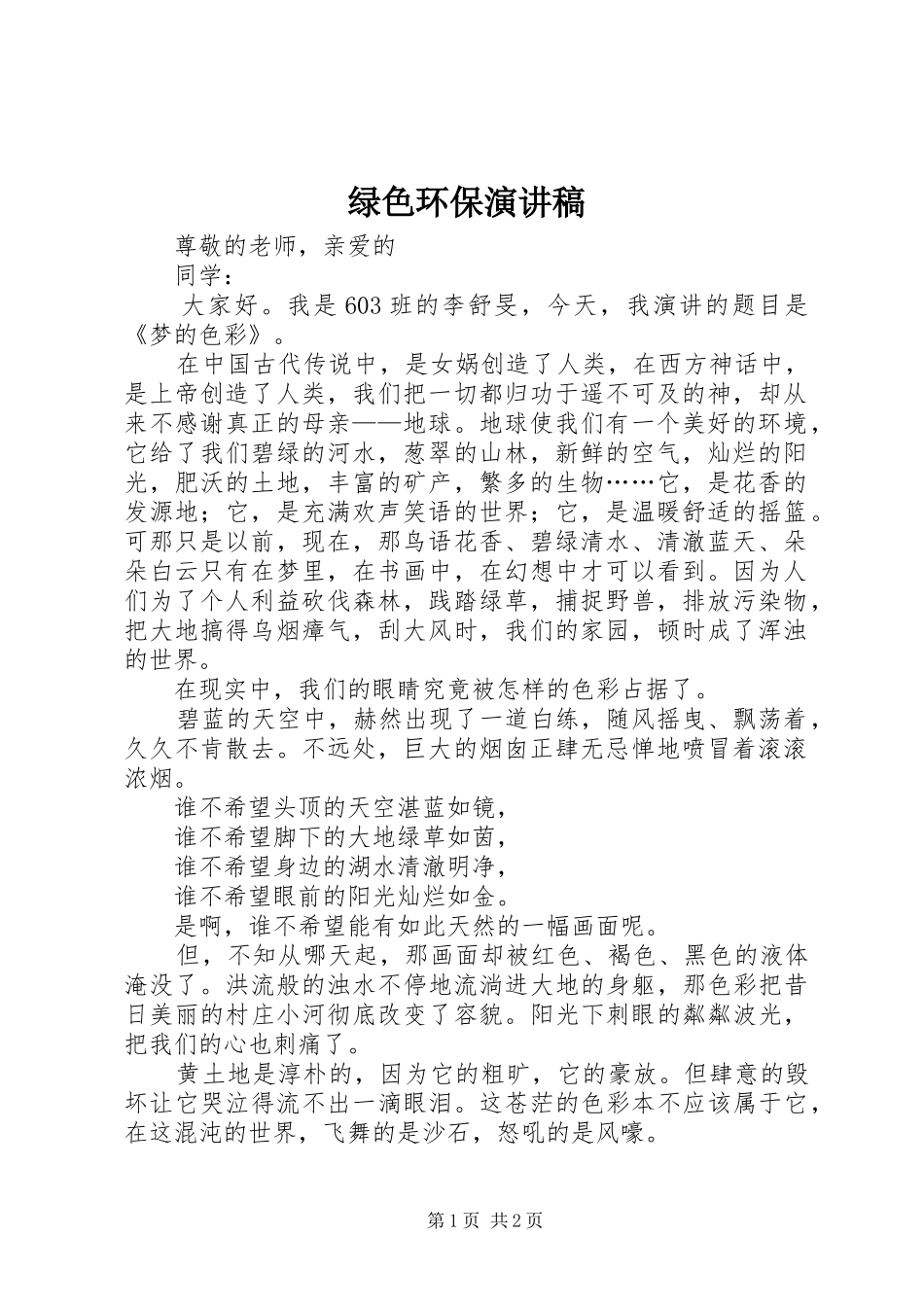 绿色环保讲演范文_第1页