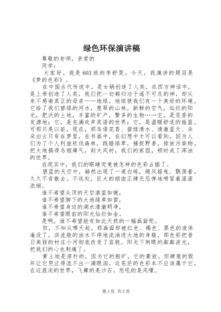 绿色环保讲演范文