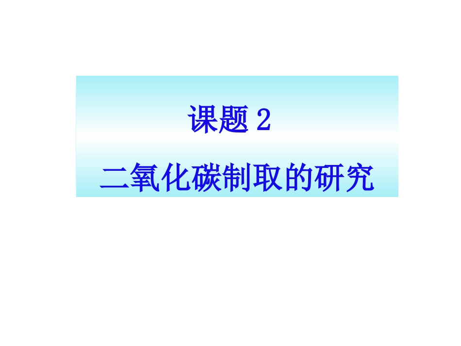 《二氧化碳制取的研究》参考课件1_第1页