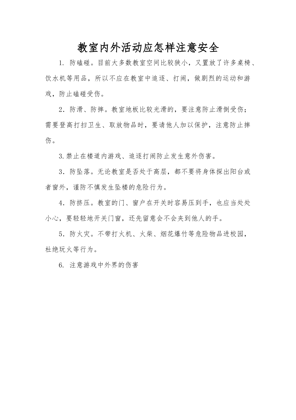 教室内外活动应怎样注意安全_第1页
