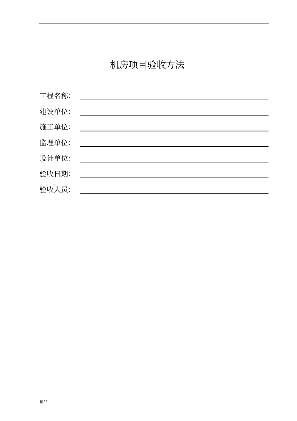 机房标准工程验收标准及方法文件_第1页