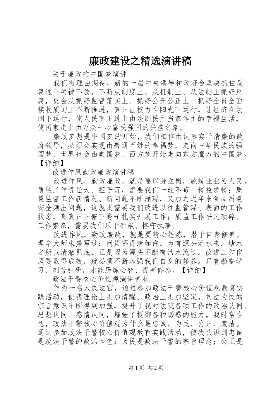 廉政建设之精选演讲稿范文_第1页