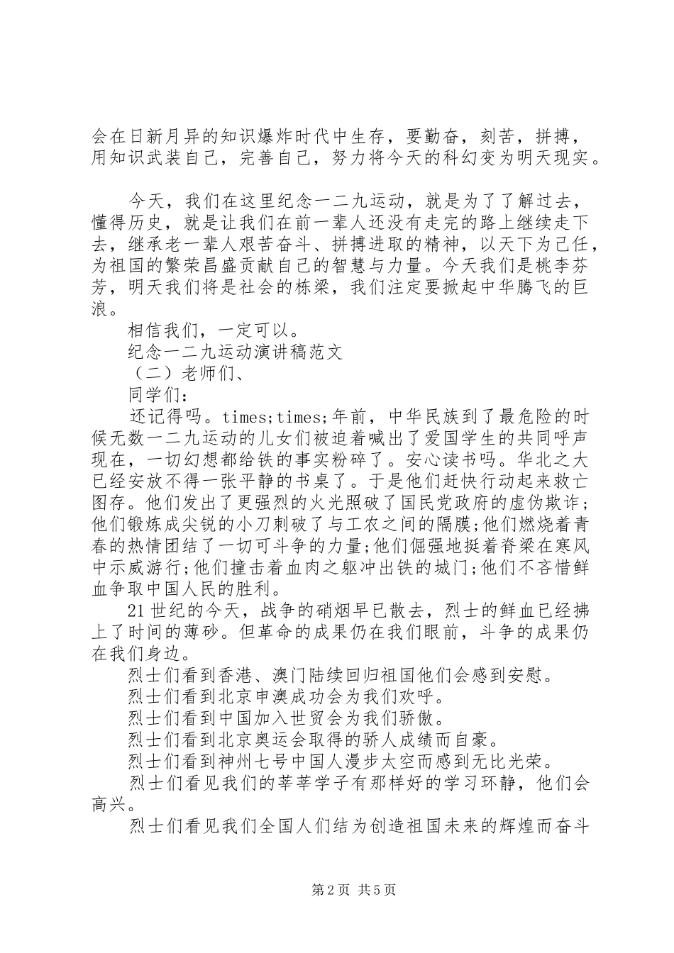 最新纪念一二九运动演讲稿_第2页