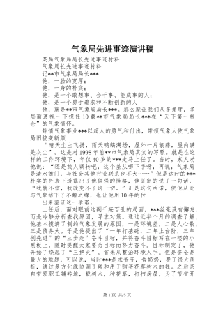 气象局先进事迹演讲稿范文
