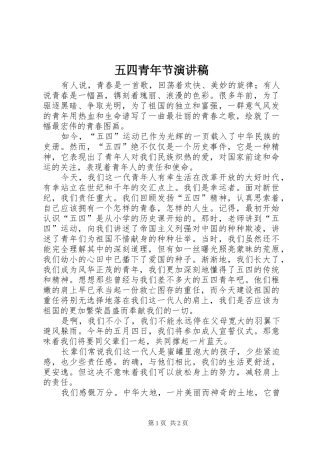 五四青年节演讲稿范文集锦