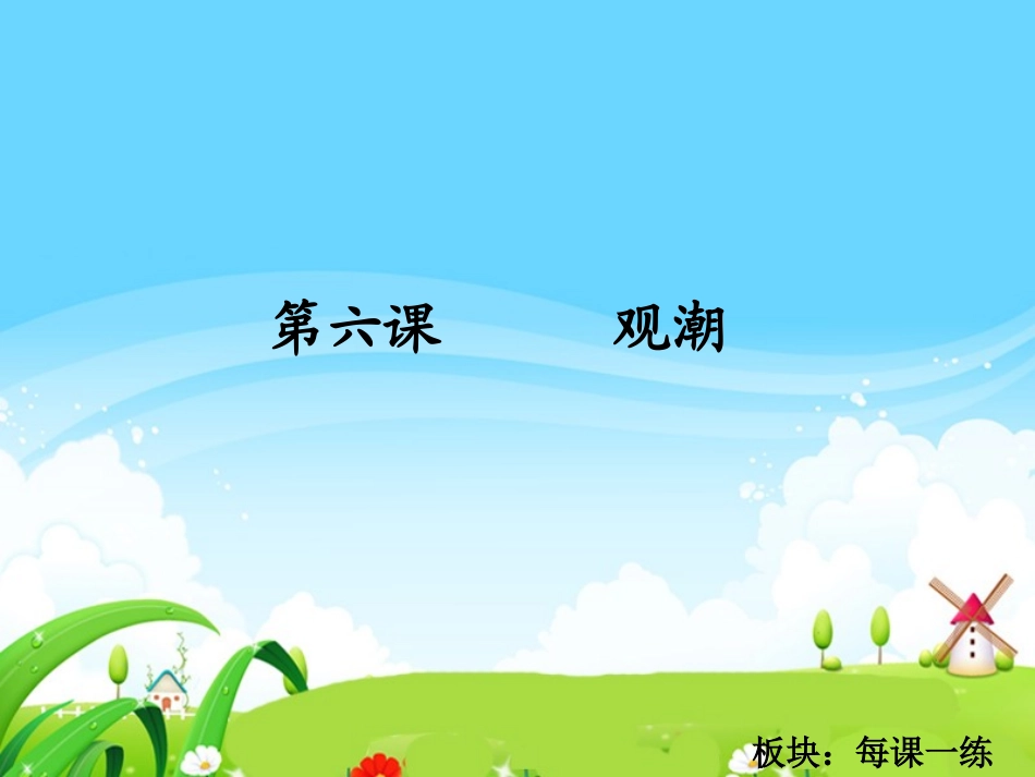观潮每课一练_第1页