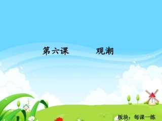 观潮每课一练