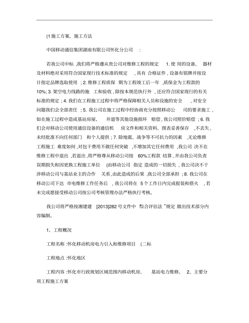 机房电力引入和维修施工方案、施工方法概要_第1页