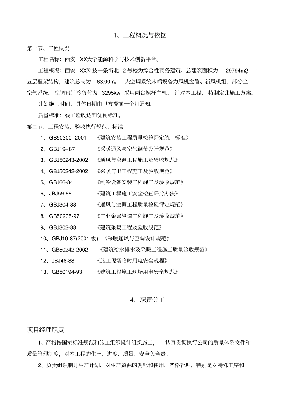 机房施工方案_第1页