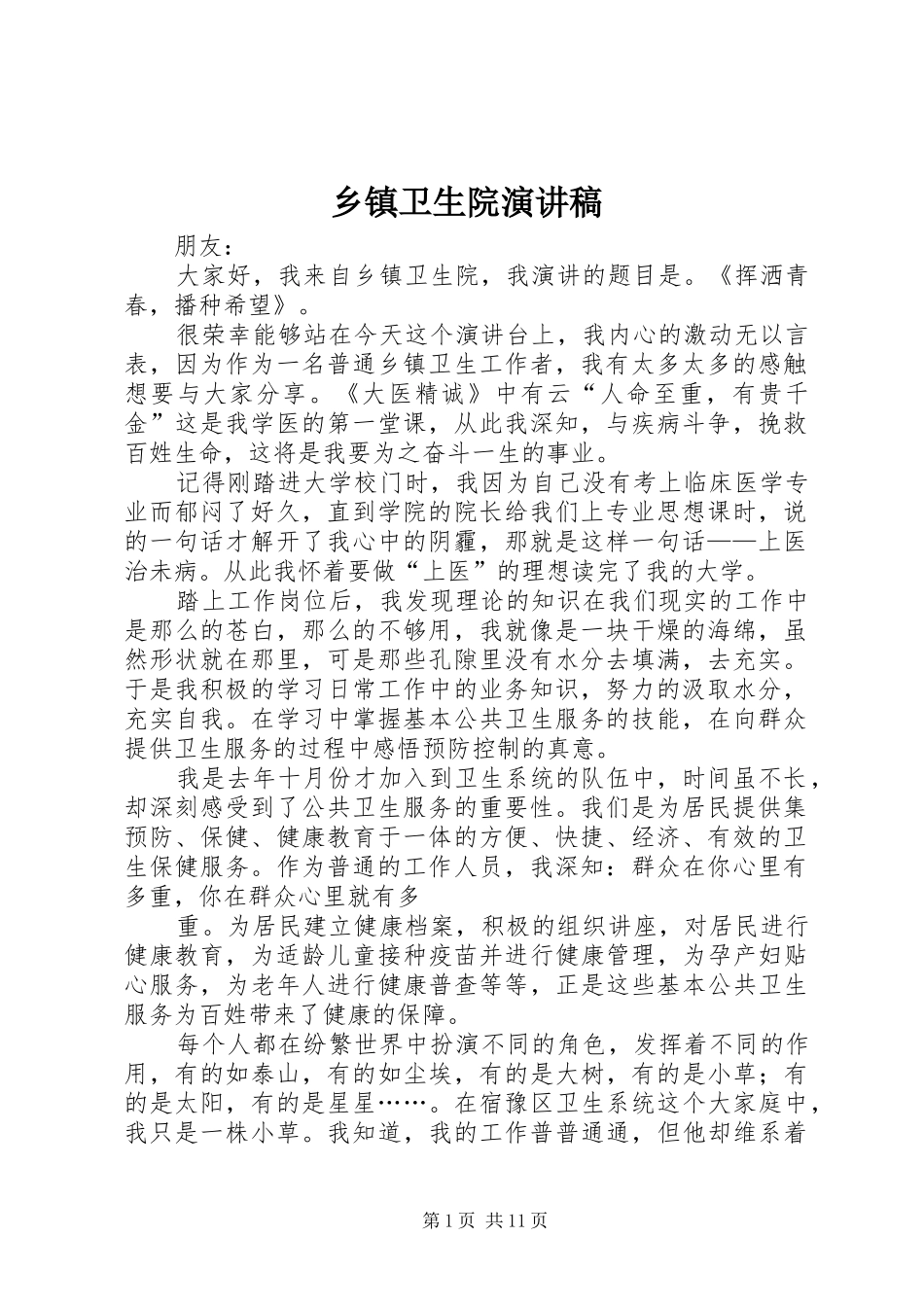 乡镇卫生院演讲稿范文_第1页