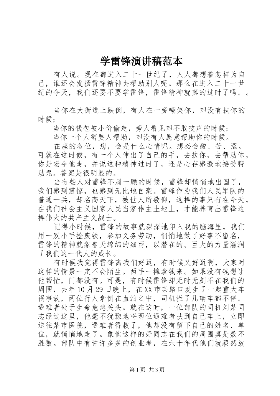 学雷锋演讲范本_第1页