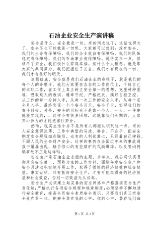 石油企业安全生产演讲稿范文