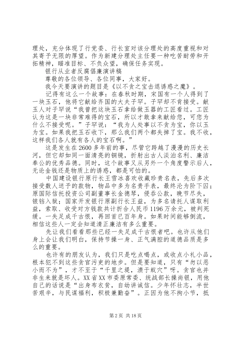 银行主任的竞聘演讲稿范文与银行从业者反腐倡廉演讲稿范文_第2页