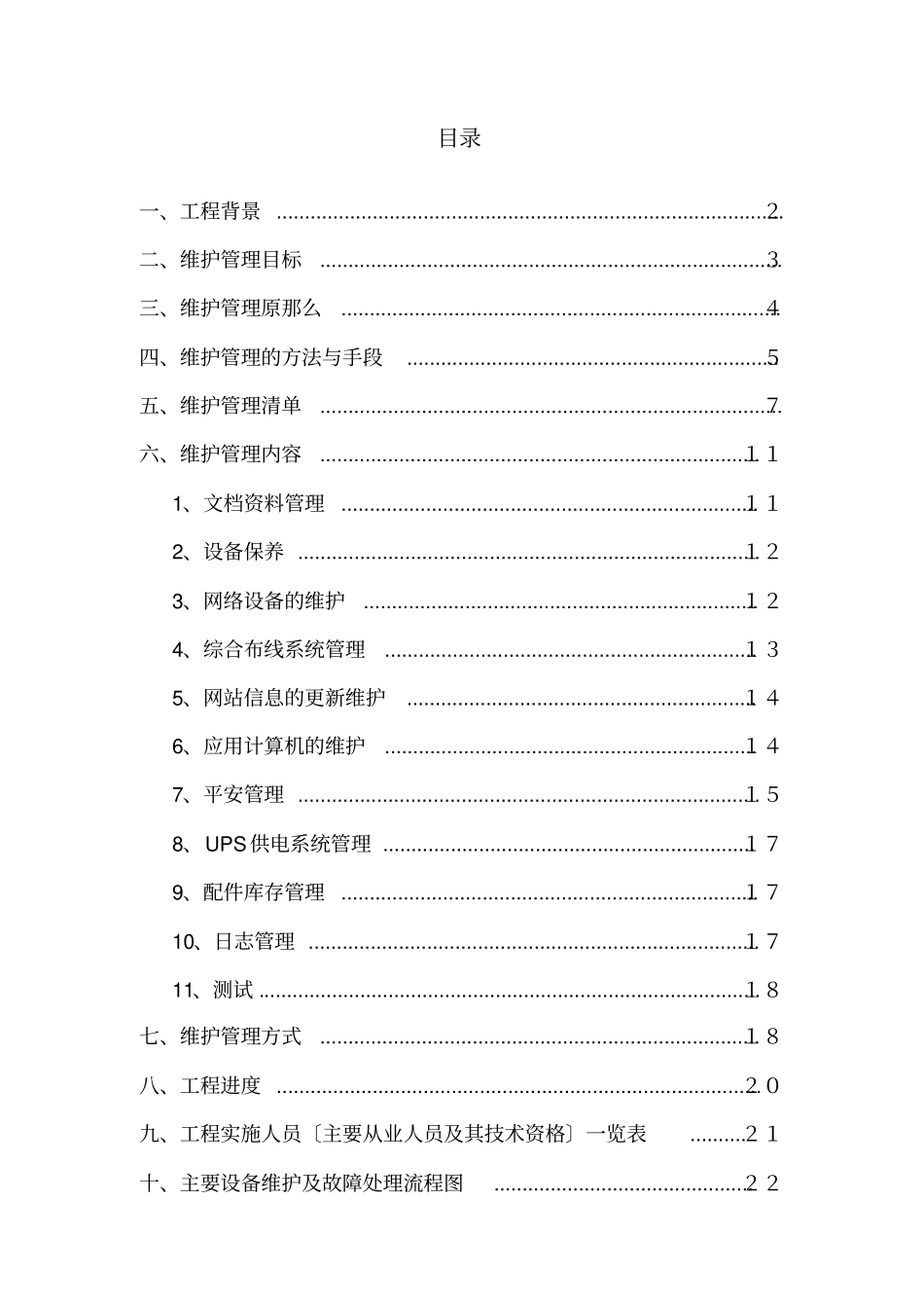 机房维护方案_第1页
