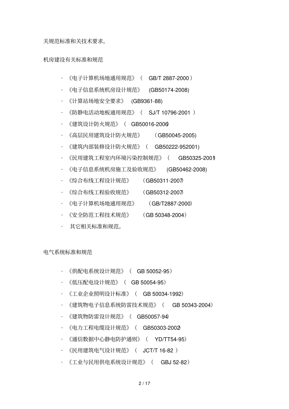 机房装修专业技术方案_第2页