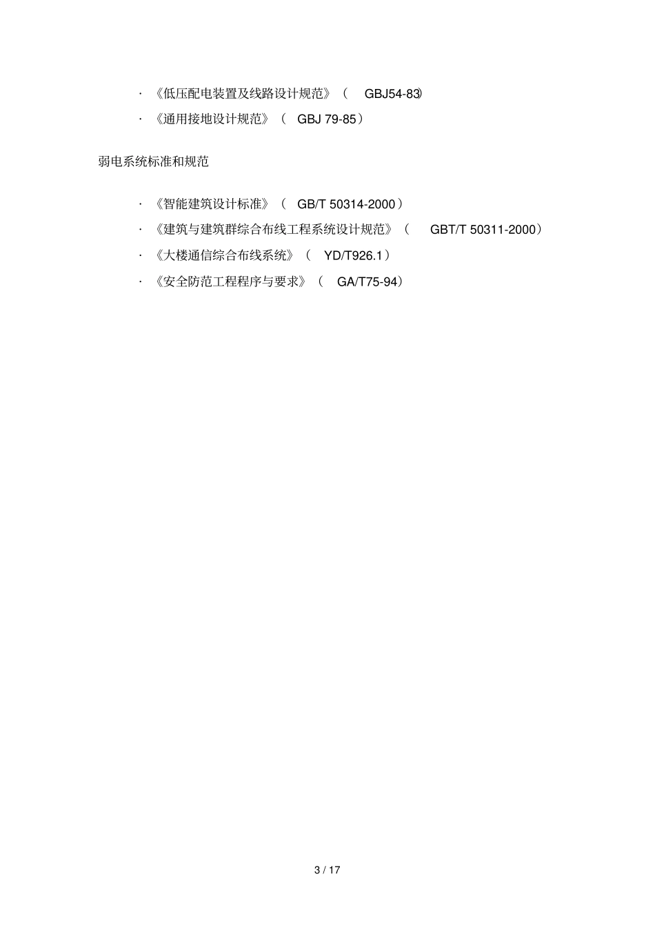 机房装修专业技术方案_第3页