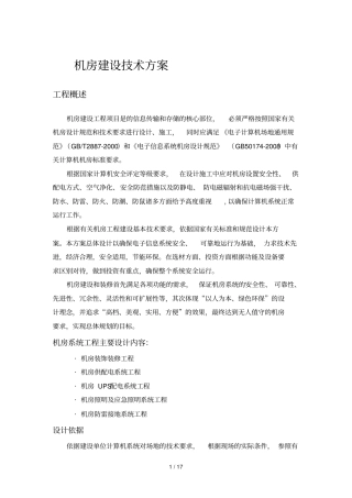 机房装修专业技术方案