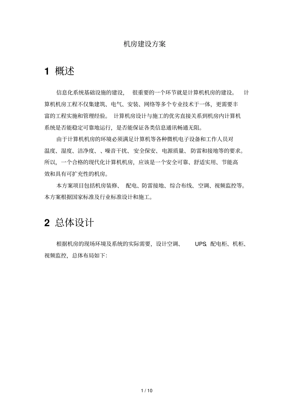 机房装修具体方案_第1页