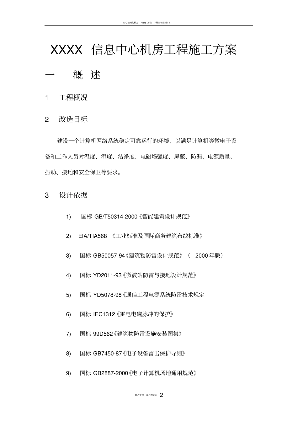 机房装修施工方案_第2页