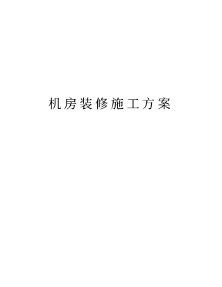 机房装修施工方案