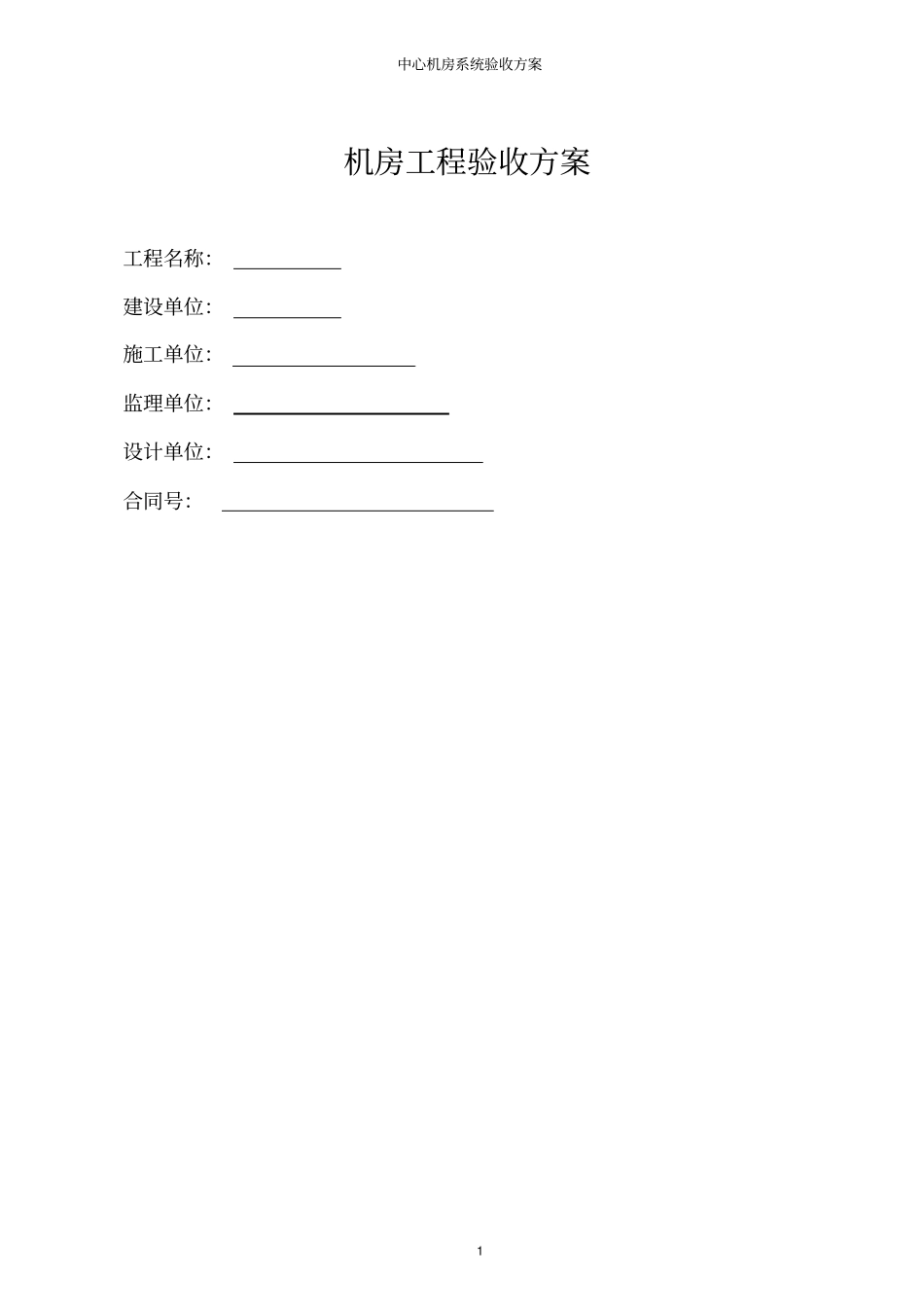机房工程-验收方案精_第1页