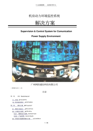 机房动力环境监控实施方案书