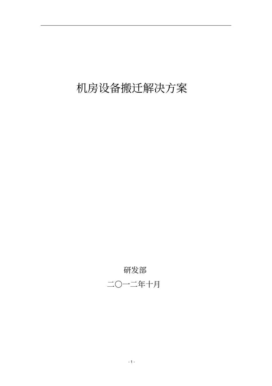 机房设备搬迁解决方案讲解_第1页