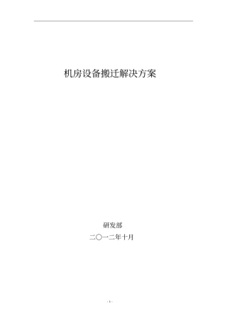 机房设备搬迁解决方案讲解