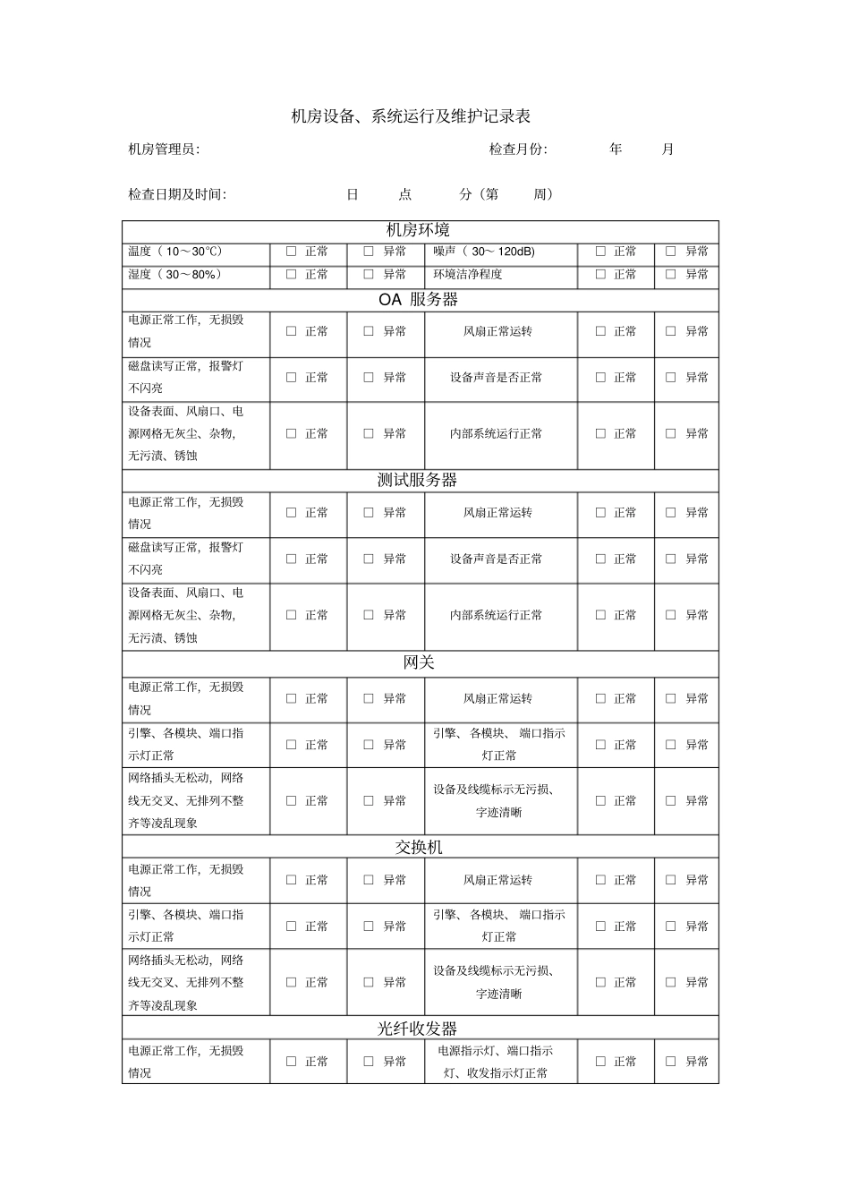 机房设备系统运行及维护记录表_第1页